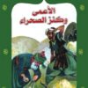 الاعمى وكنز الصحراء 64 سلسلة المكتبة الخضراء للاطفال | ISBN 9789770279298 | Kalimat Store