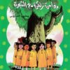 مغامرة زهرة مع الشجرة 47 سلسلة المكتبة الخضراء للاطفال | ISBN 9789770279397 | Kalimat Store