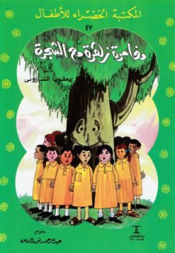 مغامرة زهرة مع الشجرة 47 سلسلة المكتبة الخضراء للاطفال | ISBN 9789770279397 | Kalimat Store
