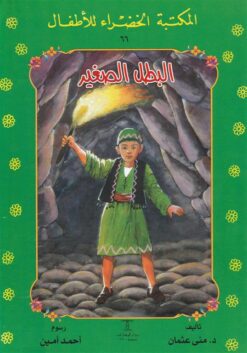 البطل الصغير 66 سلسلة المكتبة الخضراء للاطفال | ISBN 9789770279427 | Kalimat Store