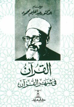 القرآن فى شهر القرآن | ISBN 9789770280065 | Kalimat Store