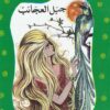 جبل العجائب | ISBN 9789770281253 | Kalimat Store