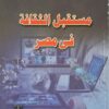 مستقبل الثقافة فى مصر | ISBN 9789770282625 | Kalimat Store