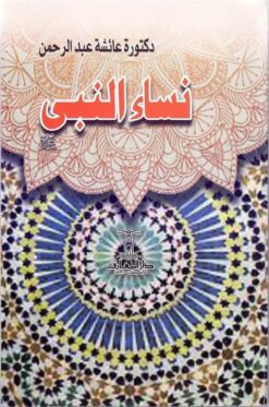 نساء النبى(صلى الله عليه وسلم) | ISBN 9789770282861 | Kalimat Store