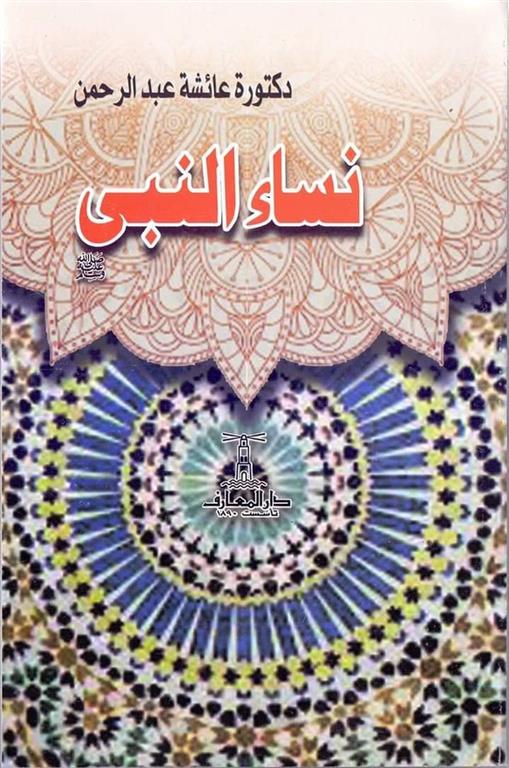 نساء النبى(صلى الله عليه وسلم) | ISBN 9789770282861 | Kalimat Store