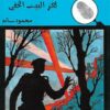 لغز البيت الخفى المغامرون الخم | ISBN 9789770284803 | Kalimat Store