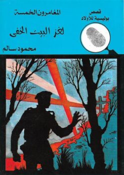 لغز البيت الخفى المغامرون الخم | ISBN 9789770284803 | Kalimat Store
