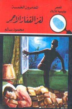 لغز القفاز الاحمر المغامرون ال | ISBN 9789770284827 | Kalimat Store