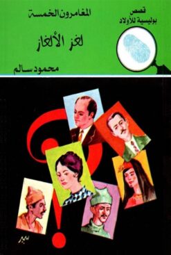 لغز الألغاز المغامرون الخمسة | ISBN 9789770284933 | Kalimat Store