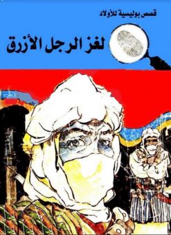 لغز الرجل الازرق المغامرون الخمسة | ISBN 9789770285152 | Kalimat Store