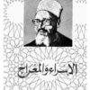 الاسراء والمعراج | ISBN 9789770285268 | Kalimat Store