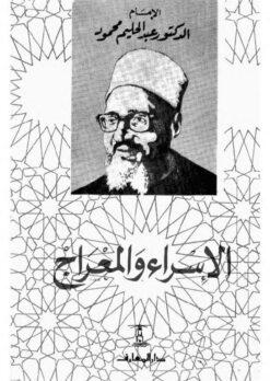 الاسراء والمعراج | ISBN 9789770285268 | Kalimat Store
