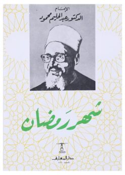 شهر رمضان | ISBN 9789770285275 | Kalimat Store