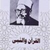 القران والنبى | ISBN 9789770285282 | Kalimat Store