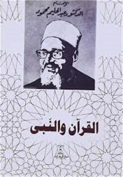 القران والنبى | ISBN 9789770285282 | Kalimat Store