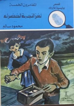 المغامرون الخمسة لغز النجمة ال | ISBN 9789770285398 | Kalimat Store