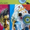 لغز العميل السرى المغامرون الخ | ISBN 9789770285428 | Kalimat Store