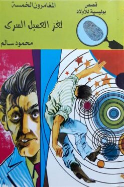 لغز العميل السرى المغامرون الخ | ISBN 9789770285428 | Kalimat Store