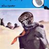 لغز حبل الرمال المغامرون الخمس | ISBN 9789770285435 | Kalimat Store