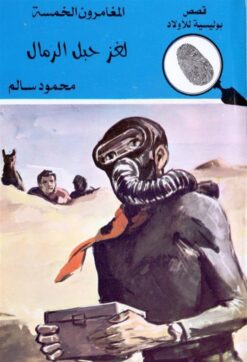 لغز حبل الرمال المغامرون الخمس | ISBN 9789770285435 | Kalimat Store