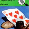 لغز ورقة الكوتشينة المغامرون ا | ISBN 9789770285473 | Kalimat Store