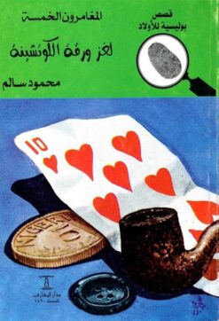 لغز ورقة الكوتشينة المغامرون ا | ISBN 9789770285473 | Kalimat Store