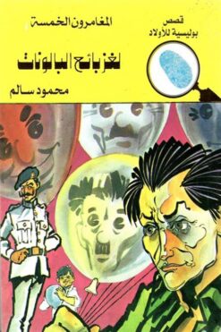 المغامرون الخمسة لغز بائع البالونات | ISBN 9789770285541 | Kalimat Store