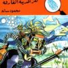لغز المدينة الغارقة المغامرون | ISBN 9789770285596 | Kalimat Store