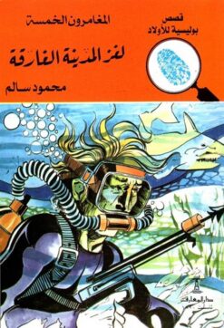 لغز المدينة الغارقة المغامرون | ISBN 9789770285596 | Kalimat Store