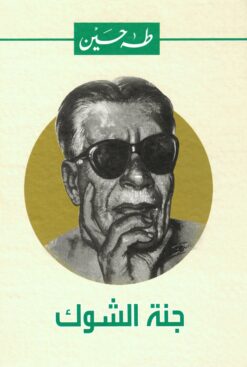 جنة الشوك | ISBN 9789770285701 | Kalimat Store
