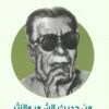 من حديث الشعر والنثر | ISBN 9789770285763 | Kalimat Store