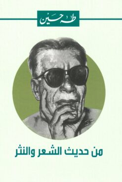 من حديث الشعر والنثر | ISBN 9789770285763 | Kalimat Store