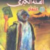 الفتنة الكبرى 2-1 | ISBN 9789770286616 | Kalimat Store