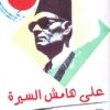 على هامش السيرة | ISBN 9789770287095 | Kalimat Store