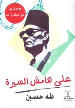 على هامش السيرة | ISBN 9789770287095 | Kalimat Store