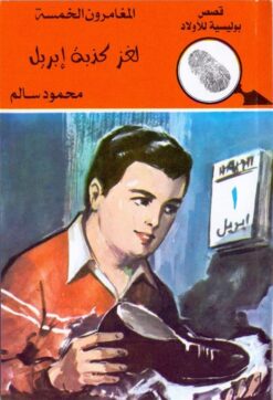 لغز كدبة ابريل المغامرون الخمس | ISBN 9789770287675 | Kalimat Store