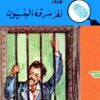 لغز سرقة البنسيون المغامرون ال | ISBN 9789770287712 | Kalimat Store