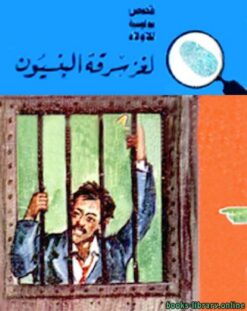 لغز سرقة البنسيون المغامرون ال | ISBN 9789770287712 | Kalimat Store