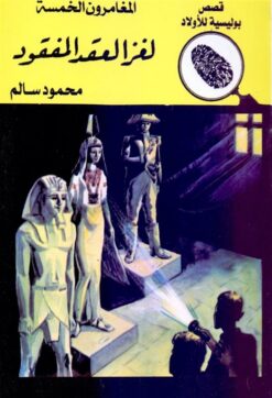 لغز العقد المفقود المغامرون ال | ISBN 9789770287736 | Kalimat Store