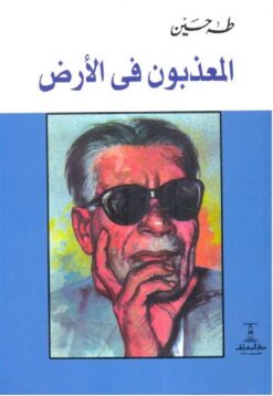 المعذبون فى الارض | ISBN 9789770287859 | Kalimat Store