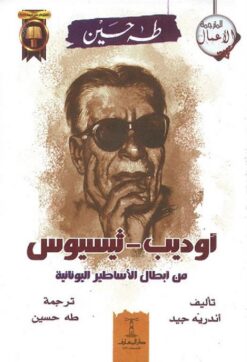 اوديب ثيسيوس | ISBN 9789770290514 | Kalimat Store