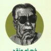 خصام ونقد | ISBN 9789770292518 | Kalimat Store