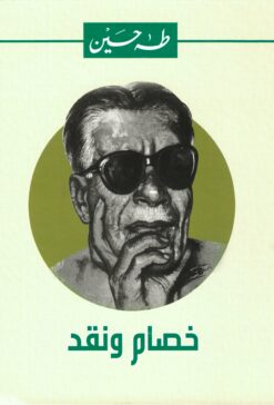 خصام ونقد | ISBN 9789770292518 | Kalimat Store
