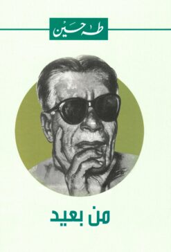 من بعيد | ISBN 9789770292532 | Kalimat Store