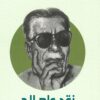 نقد وإصلاح | ISBN 9789770292549 | Kalimat Store