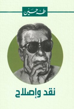 نقد وإصلاح | ISBN 9789770292549 | Kalimat Store