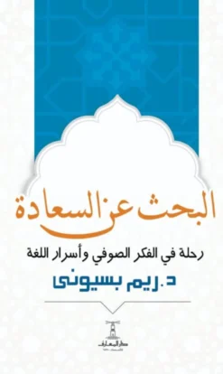 البحث عن السعادة | ISBN 9789770293744 | Kalimat Store