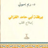 برفقة أبي حامد الغزالي: إصلاح القلب | ISBN 9789770295731 | Kalimat Store