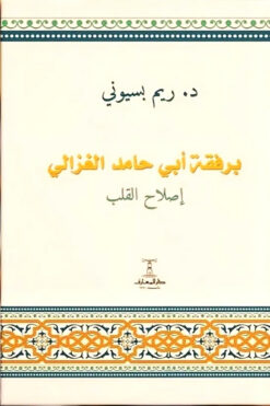 برفقة أبي حامد الغزالي: إصلاح القلب | ISBN 9789770295731 | Kalimat Store