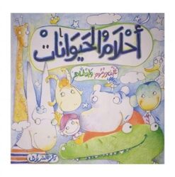 احلام-الحيوانات